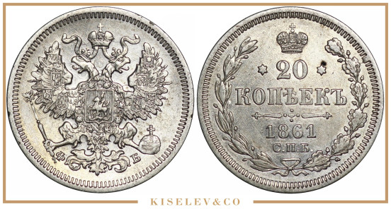 Изображение лота 20 Копеек 1861 СПБ ФБ Александр II