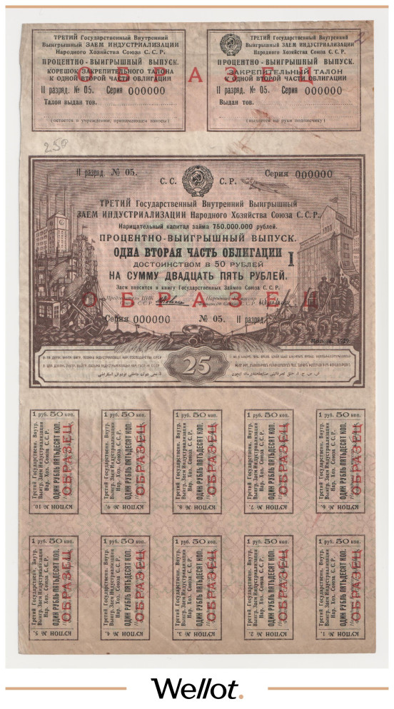 Изображение лота 25 Рублей 1929 Россия СССР Третий Государственный Внутренний Выигрышный Заем Индустриализации Образец