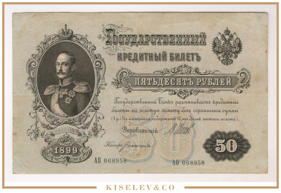 Изображение лота 50 Рублей 1899 Российская Империя
