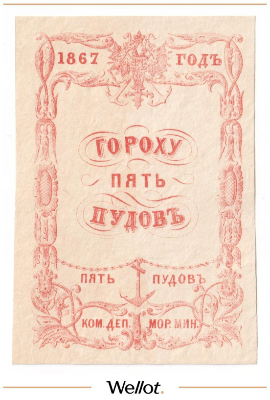 Изображение лота 5 Пудов Гороху 1867 Российская Империя Морское Министерство UNC-