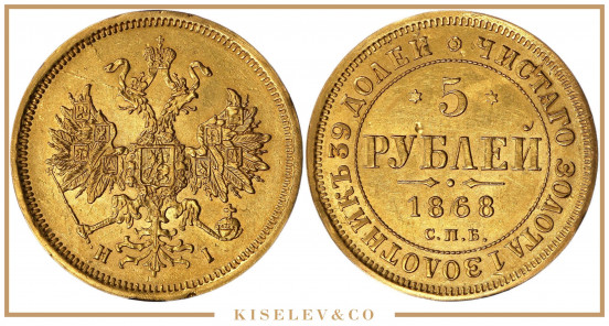 Изображение лота 5 Рублей 1868 СПБ НI Александр II UNC-