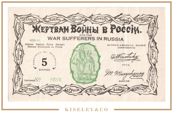 Изображение лота 5 Сентов ND (1920е) Благотворительная Квитанция Жертвам Войны в России