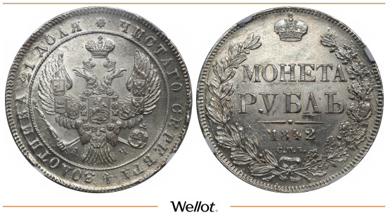 1 Рубль 1842 СПБ АЧ Николай I NGC MS64