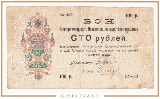 Изображение лота 100 Рублей ND (1918) Россия Кавказ Екатеринодар Отделение Государственного Банка