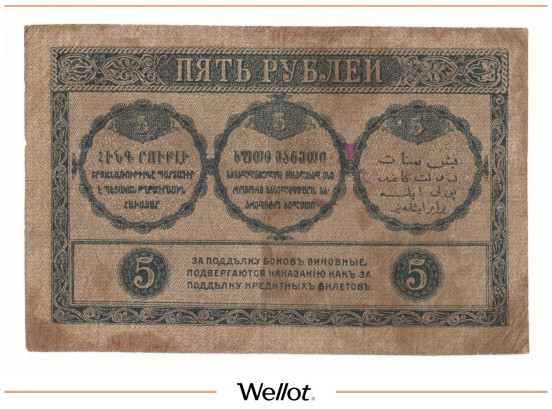 Изображение лота 5 Рублей 1918 Россия Закавказье Комиссариат