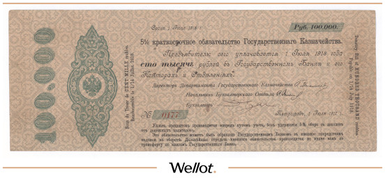 100000 Рублей 1917 Российская Империя