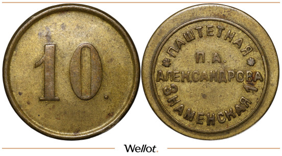 Изображение лота 10 Копеек ND Паштетная Александрова Москва