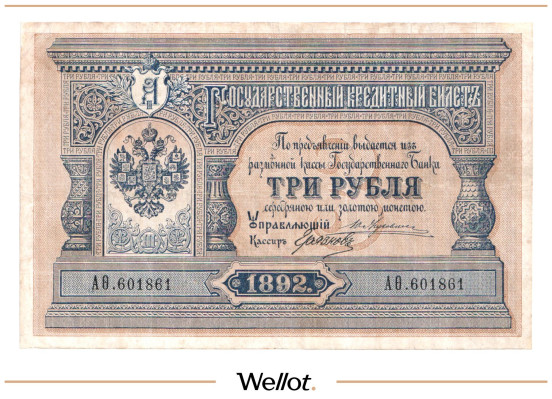 3 Рубля 1892 Российская Империя