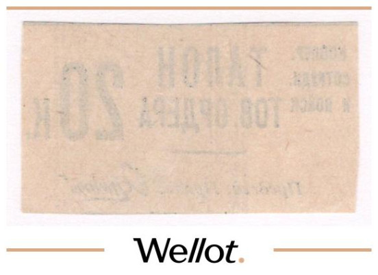 Изображение лота 20 Копеек ND (1931) Россия СССР Москва Кооператив Сотрудников и Войск AUNC