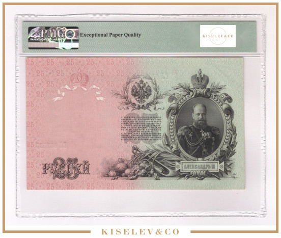 Изображение лота 25 Рублей 1909 Российская Империя PMG 55 EPQ АUNC