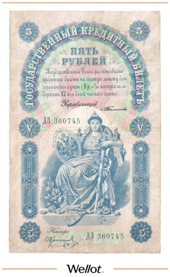Изображение лота 5 Рублей 1898 Российская Империя