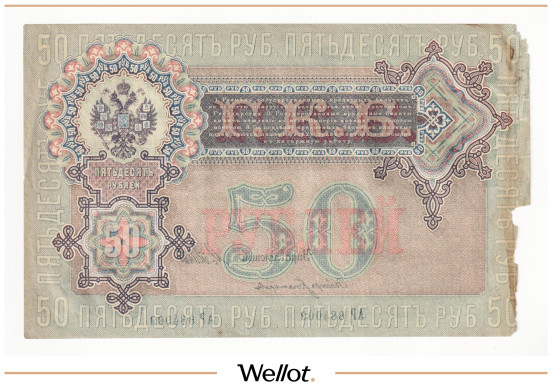 Изображение лота 50 Рублей 1899 Российская Империя Брак