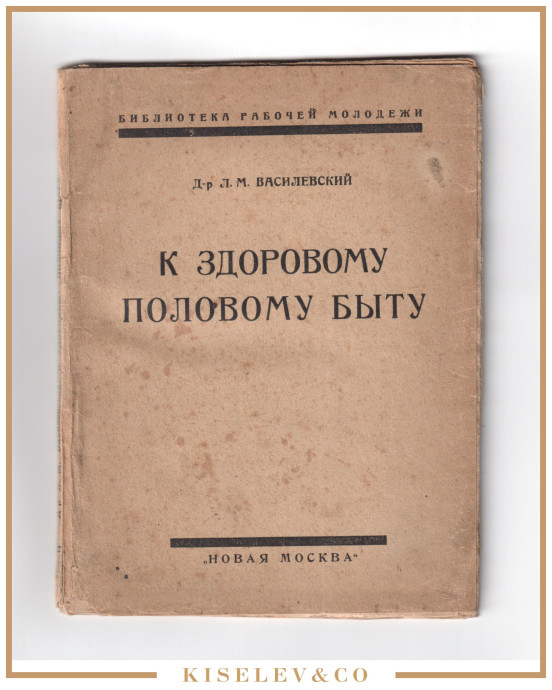 Изображение лота Брошюра "К Здоровому Половому Быту" 1924 Россия СССР