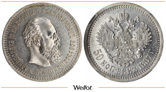 50 Копеек 1887 АГ Александр III UNC