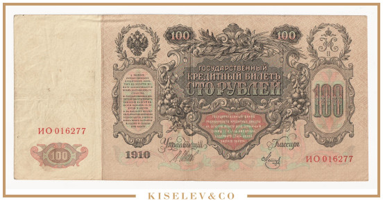 Изображение лота 100 Рублей 1910 Российская Империя