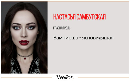 Изображение лота Роль в Фильме «Тайная Власть» про Вампиров с Никитой Кологривым в Главной Роли