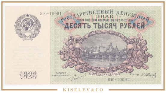 10000 Рублей 1923 Россия СССР UNC