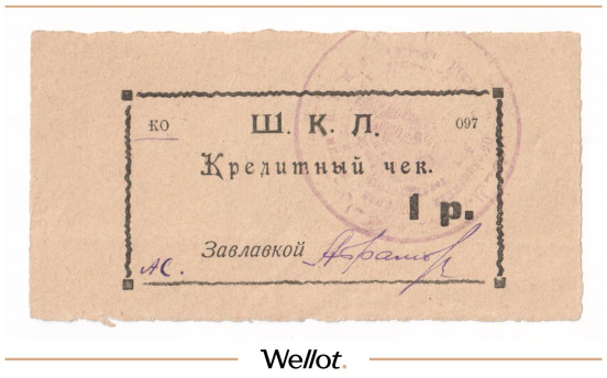 Изображение лота 1 Рубль ND (1924) Россия Урал Оренбург 18-я Пехотная Школа Комсостава