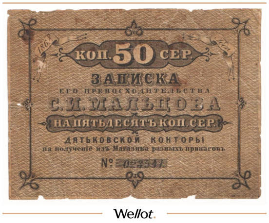 Изображение лота 50 Копеек Серебром 1868 Россия Центр Дятьковская Контора С.И.Мальцова