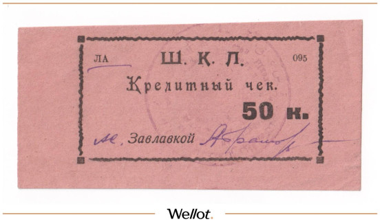 Изображение лота 50 Копеек ND (1924) Россия Урал Оренбург 18-я Пехотная Школа Комсостава UNC-
