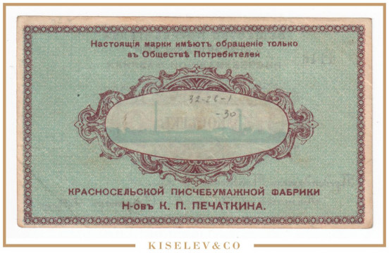 Изображение лота 10 Копеек ND (1920е) Россия Северо-Запад Красное Село Писчебумажная Фабрика