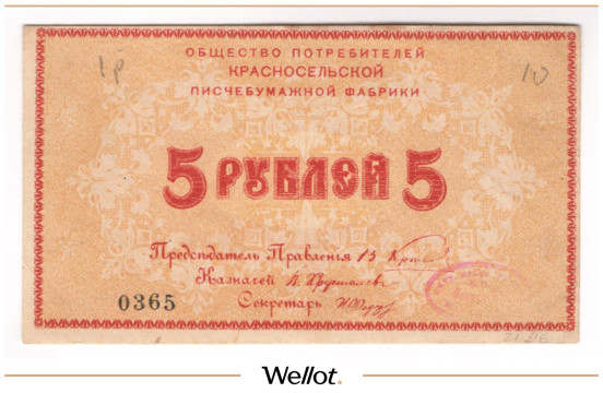 5 Рублей ND (1920e) Россия Северо-Запад Общество Потребителей Красносельской Писчебумажной Фабрики