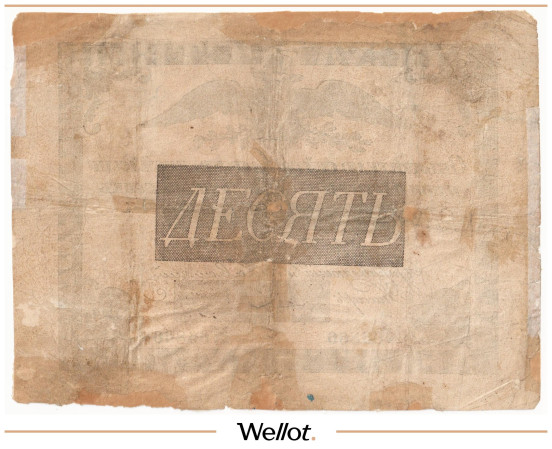 Изображение лота 10 Рублей 1825 Российская Империя