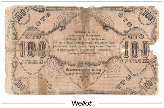 Изображение лота 100 Рублей 1917 Россия Урал Оренбург Отделение Государственного Банка