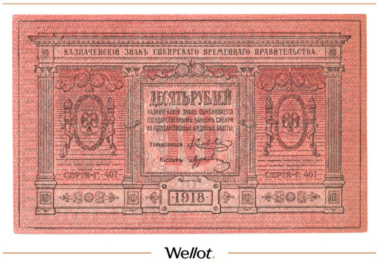 Изображение лота 10 Рублей 1918 Россия Сибирь Временное Правительство UNC