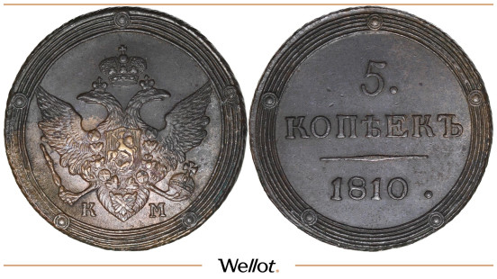 5 Копеек 1810 КМ Александр I UNC