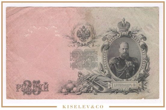 Изображение лота 25 Рублей 1909 Российская Империя Брак