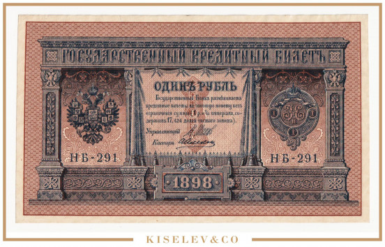 Изображение лота 1 Рубль 1898 Российская Империя UNC