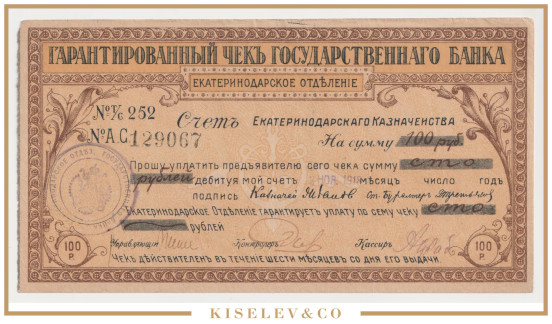 Изображение лота 100 Рублей 1918 Россия Кавказ Екатеринодар Отделение Государственного Банка