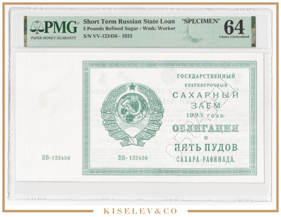 5 Пудов Сахара-Рафинада 1923 Россия СССР Государственный Сахарный Заем Образец PMG 64 UNC