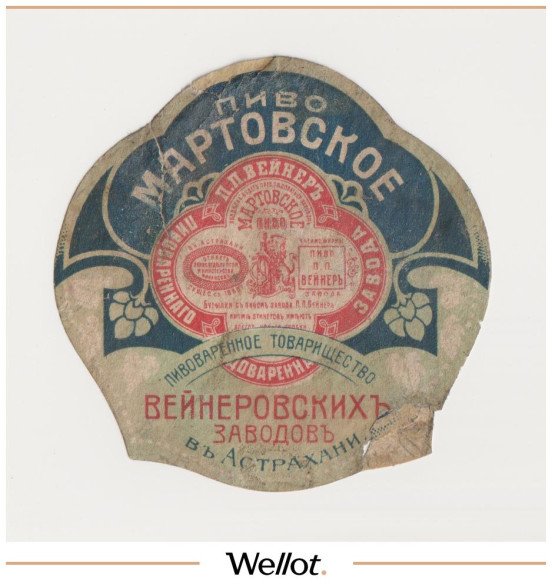 Изображение лота Этикетка Пиво Мартовское Астрахань "Пивоваренное Товарищество Вейнеровских Заводов"