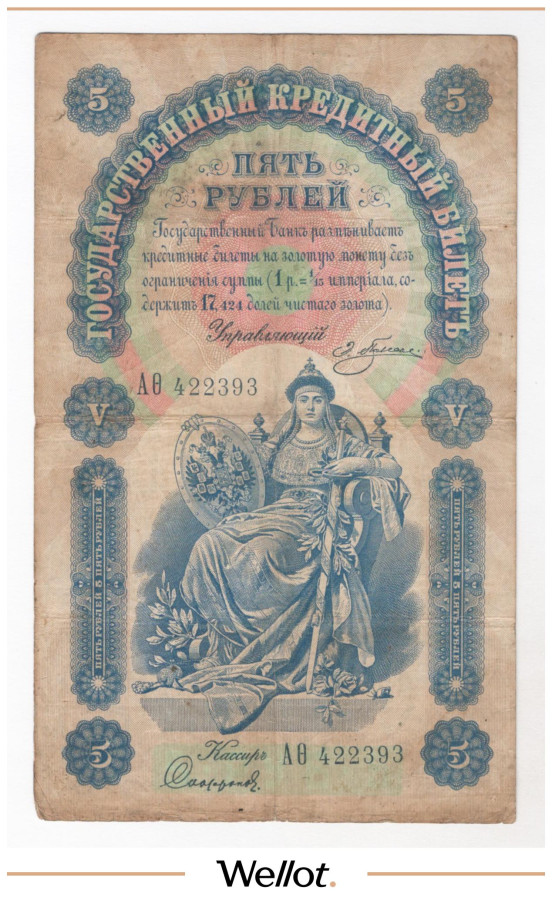 Изображение лота 5 Рублей 1898 Российская Империя