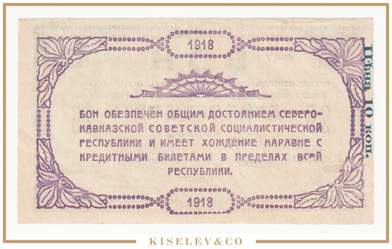 Изображение лота 25 Рублей 1918 Россия Кавказ Северо-Кавказская ССР Временное Центральное Управление Недопечатка UNC-