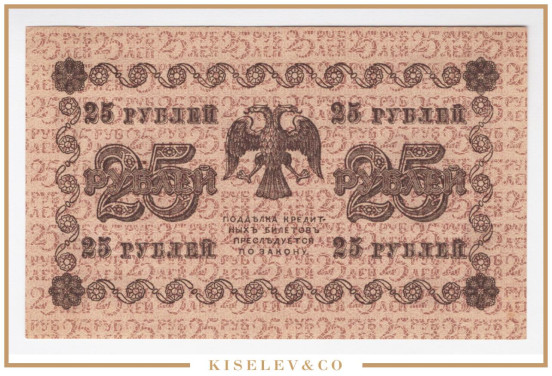 Изображение лота 25 Рублей 1918 Россия РСФСР UNC-