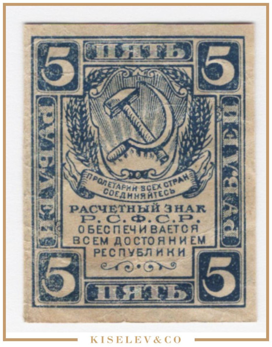 Изображение лота 5 Рублей ND (1921) Россия РСФСР