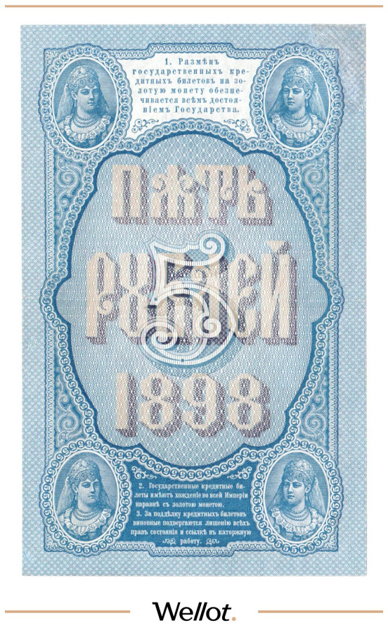 Изображение лота 5 Рублей 1898 Российская Империя