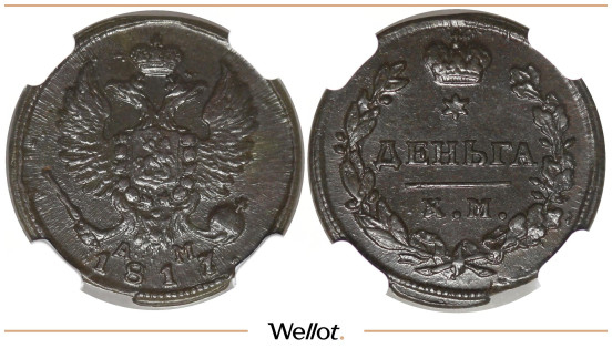 Деньга 1817 КМ АМ Александр I NGC MS62BN