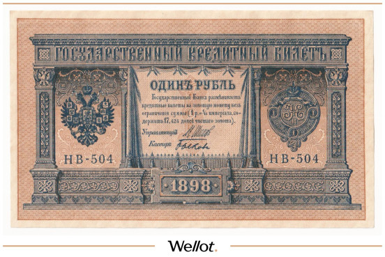 Изображение лота 1 Рубль 1898 Российская Империя UNC