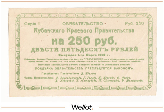 Изображение лота 250 Рублей 1920 Россия Северный Кавказ Кубанское Краевое Правительство