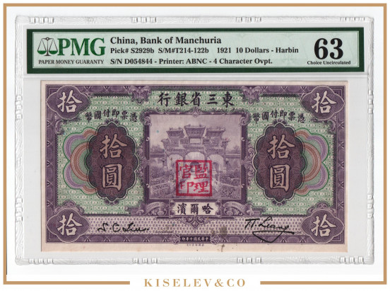 10 Юаней 1921 Китай Харбин Банк Маньчжурии PMG 63 UNC
