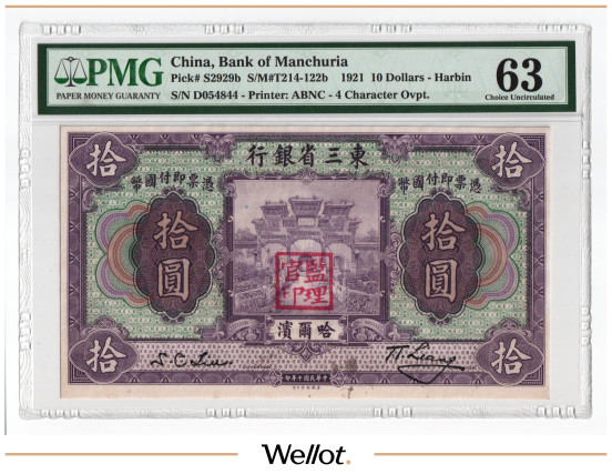 10 Юаней 1921 Китай Харбин Банк Маньчжурии PMG 63 UNC