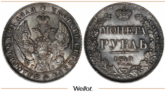 1 Рубль 1840 СПБ НГ Николай I UNC