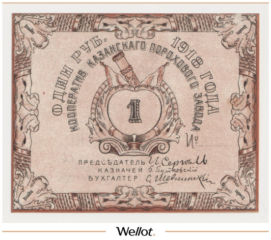 Изображение лота 1 Рубль 1918 Россия Центр Казань Кооператив Порохового Завода UNC-