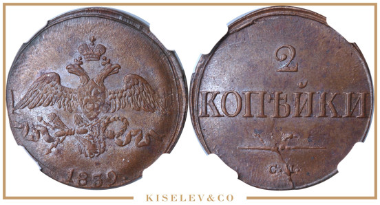 2 Копейки 1839 СМ Николай I NGC MS63BN 