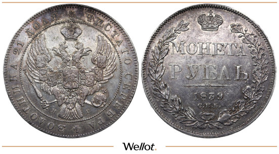 1 Рубль 1839 СПБ НГ Николай I AUNC