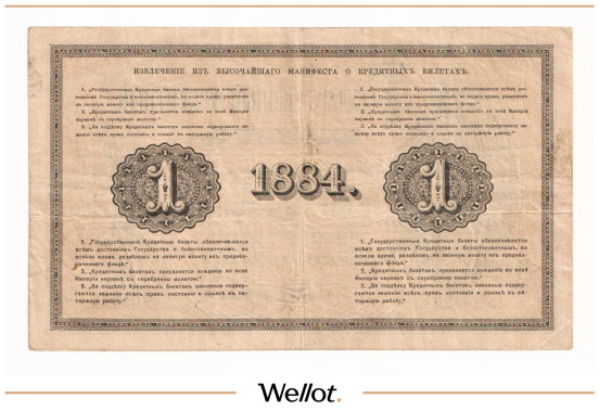 Изображение лота 1 Рубль 1884 Российская Империя